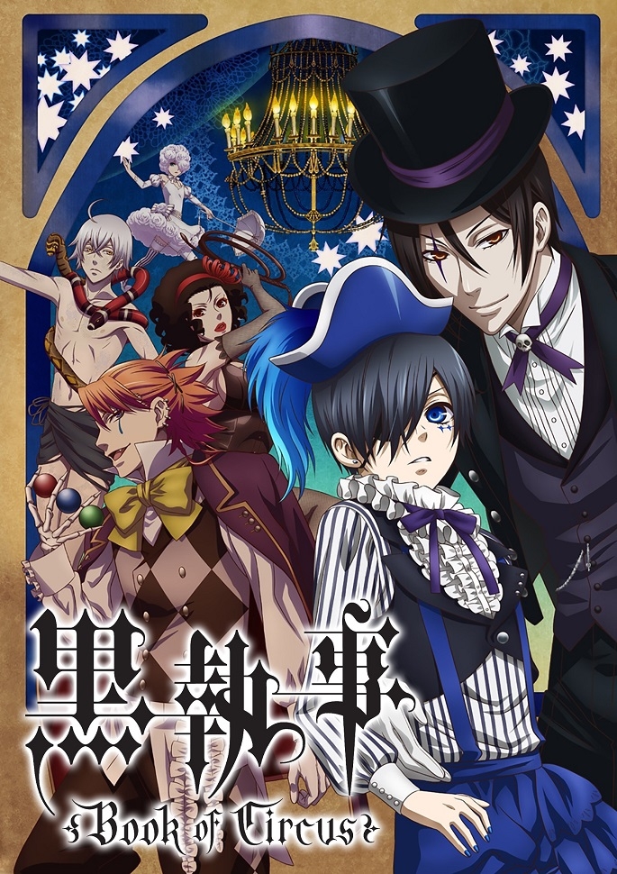 Тёмный дворецкий: Глава о цирке 3 сезон