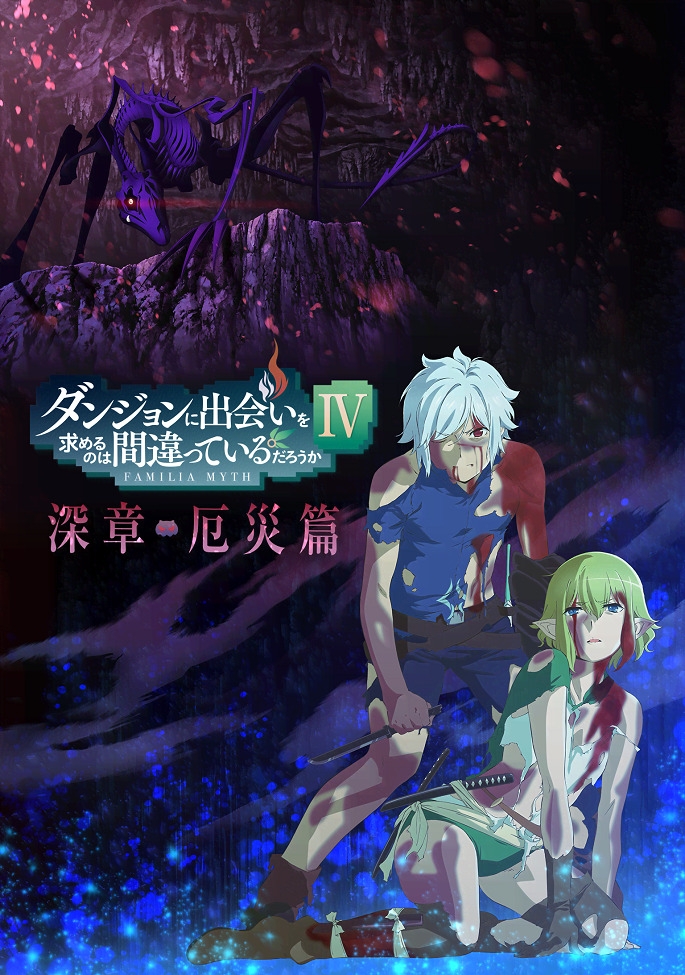 Может, я встречу тебя в подземелье? 4 сезон