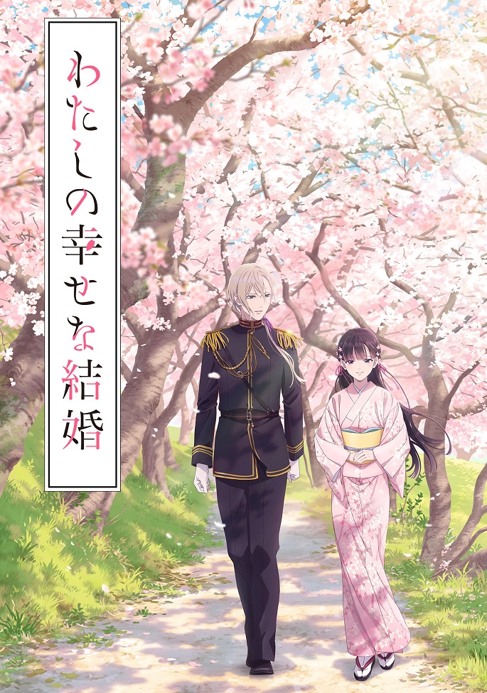 Мой счастливый брак