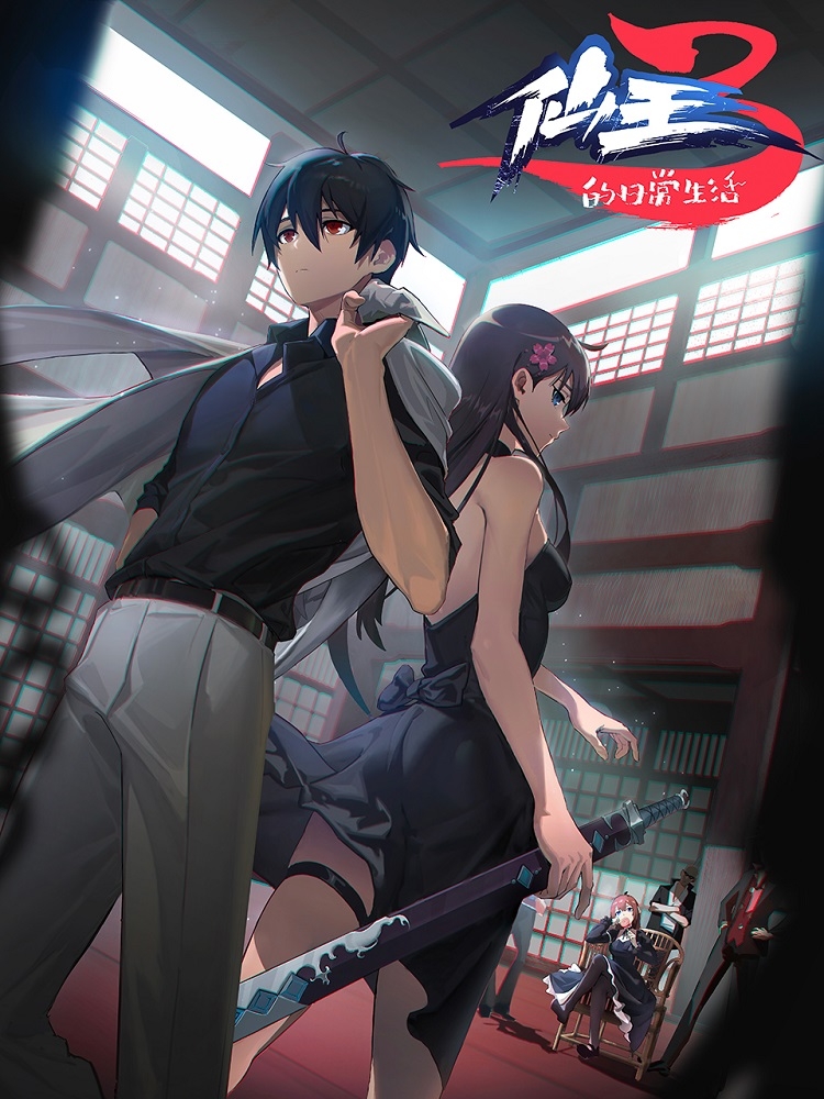 Повседневная жизнь бессмертного короля 3 сезон